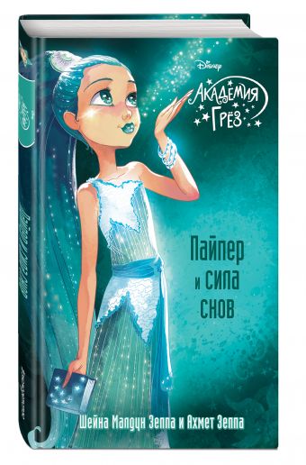 Пайпер и сила снов Пайпер и сила снов Малдун Зеппа Ш., Зеппа А.