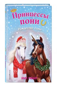 Рождество пони