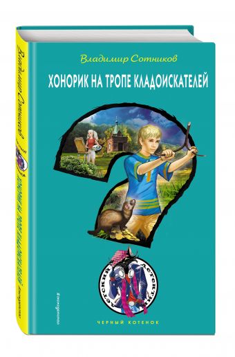 Хонорик на тропе кладоискателей Хонорик на тропе кладоискателей Сотников В.М.