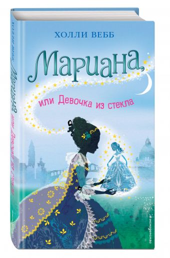 Мариана, или Девочка из стекла Мариана, или Девочка из стекла Вебб Х.