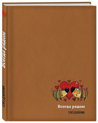 

Подарочный ежедневник. Собаки. Всегда рядом (недатированный)