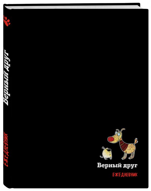 Подарочный ежедневник. Собаки. Верный друг (недатированный) Подарочный ежедневник. Собаки. Верный друг (недатированный)