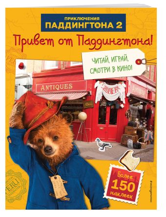 Привет от Паддингтона! Книга по фильму (с наклейками) Привет от Паддингтона! Книга по фильму (с наклейками)