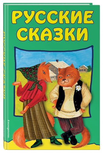 Русские сказки Русские сказки