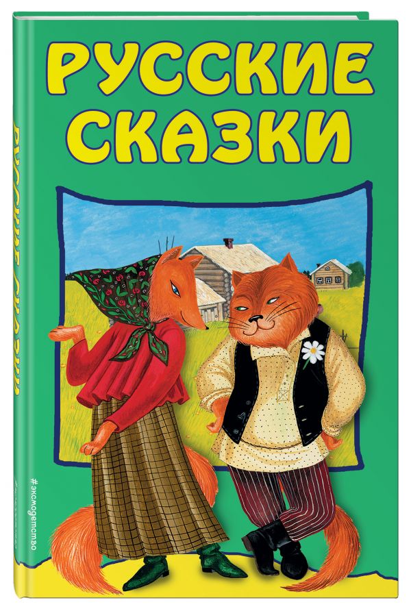 Русские сказки Русские сказки