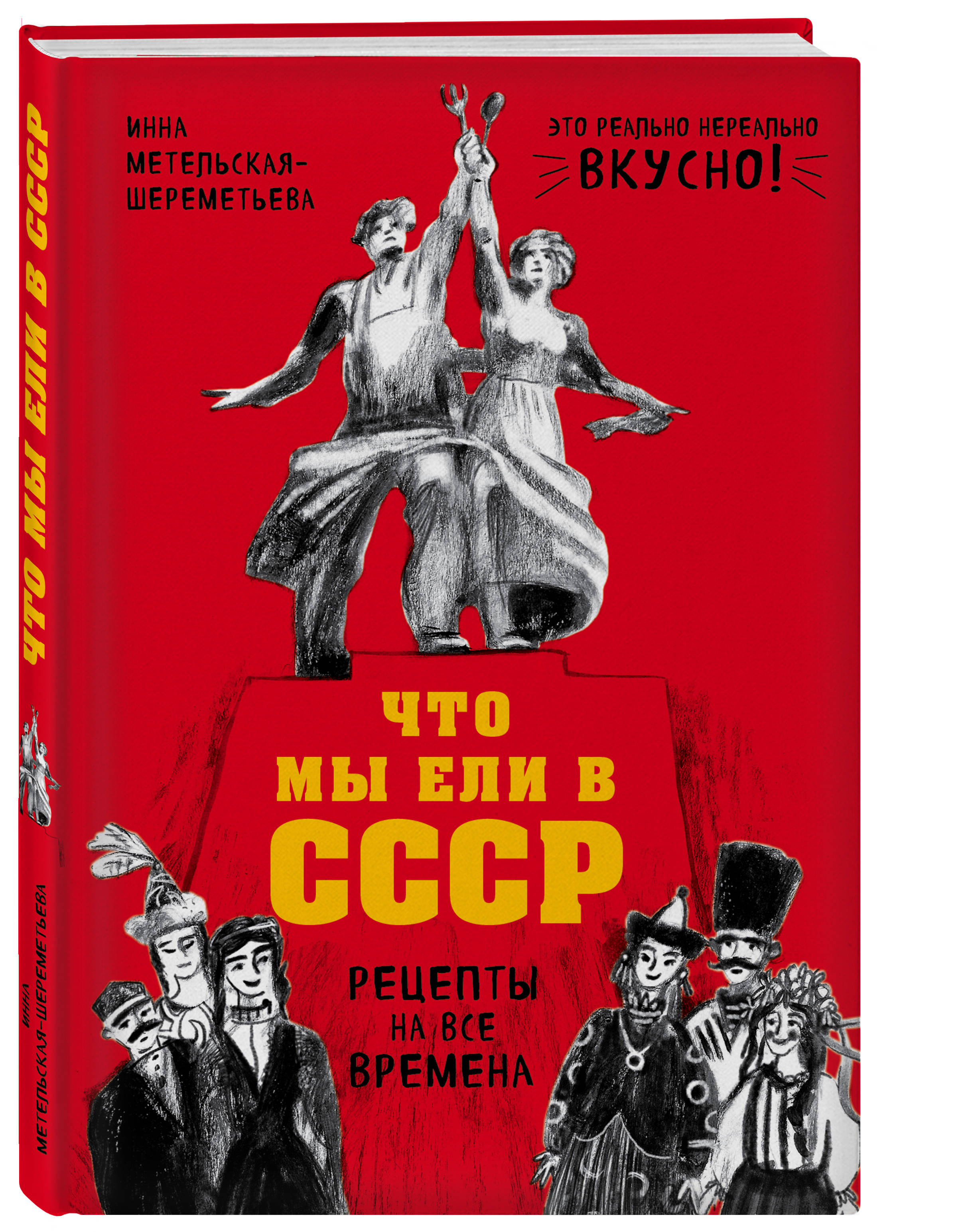 Что мы ели в СССР. Рецепты на все времена (Метельская-Шереметьева Инна).  ISBN: 978-5-04-089249-5 ➠ купите эту книгу с доставкой в интернет-магазине  «Буквоед»