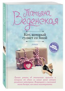 Кот, который гуляет со мной