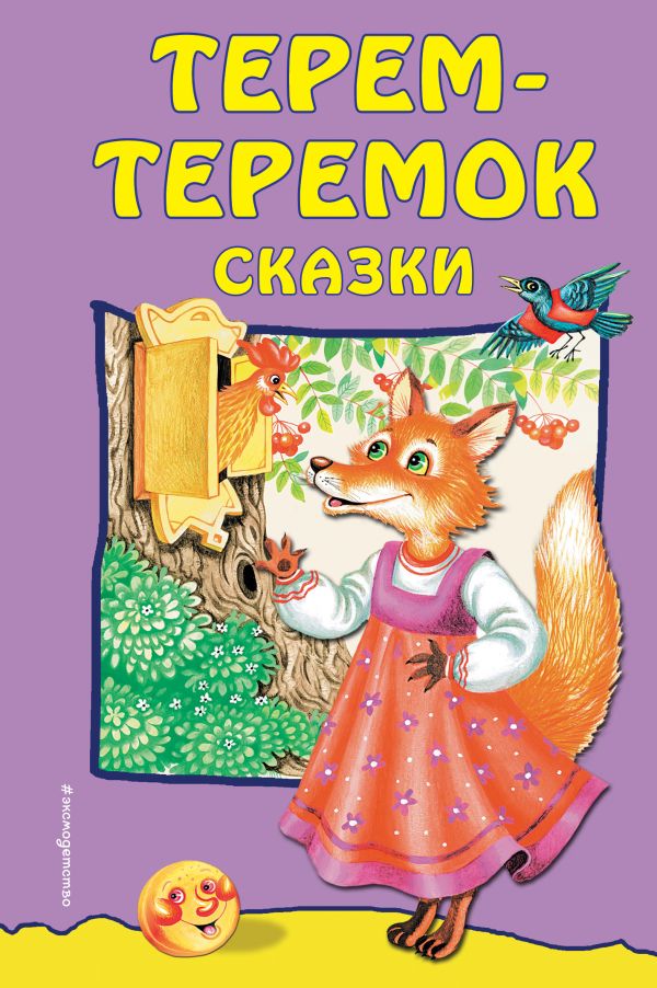 Zakazat.ru: Терем-теремок: сказки