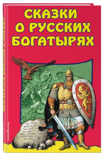 Сказки о Русских Богатырях Сказки о Русских Богатырях