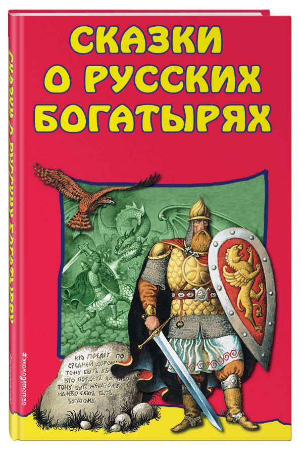 Сказки о Русских Богатырях Сказки о Русских Богатырях