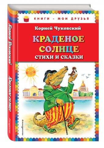 Краденое солнце. Стихи и сказки (ил. В.Канивца)_ Краденое солнце. Стихи и сказки (ил. В.Канивца)_ Чуковский К.И.