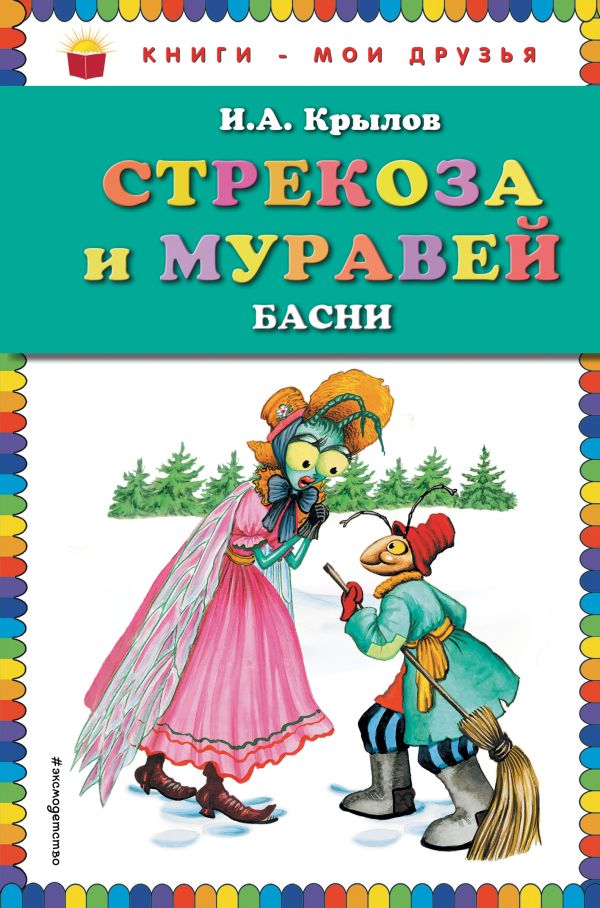 

Стрекоза и Муравей. Басни (ст. изд.)