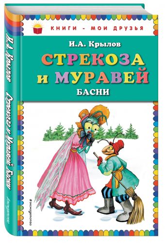 Стрекоза и Муравей. Басни (ст. изд.) Стрекоза и Муравей. Басни (ст. изд.) Крылов И.А.