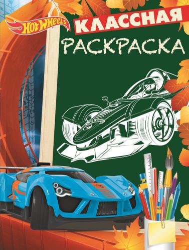 Классная раскраска N КлР 1710 "Hot Wheels" Классная раскраска N КлР 1710 "Hot Wheels"