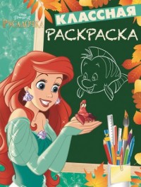 Классная раскраска N КлР 1703 "Русалочка" Классная раскраска N КлР 1703 "Русалочка"