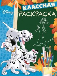 Классная раскраска N КлР 1701 "Классические персонажи Disney Классная раскраска N КлР 1701 "Классические персонажи Disney