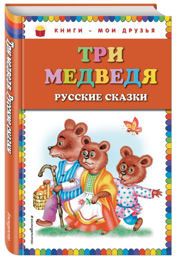 Три медведя. Русские сказки (ст. изд.)