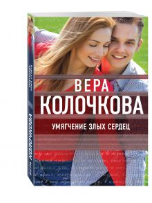 Умягчение злых сердец