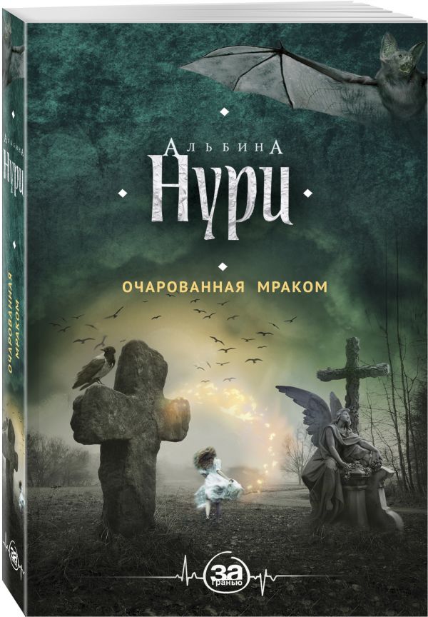 Zakazat.ru: Очарованная мраком. Нури Альбина