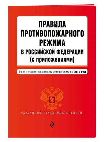 

Правила противопожарного режима в Российской Федерации (с приложениями): текст с самыми посл. изм. на 2017 г.