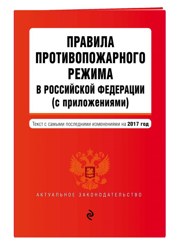 Правила противопожарного режима в Российской Федерации (с приложениями): текст с самыми посл. изм. на 2017 г. Правила противопожарного режима в Российской Федерации (с приложениями): текст с самыми посл. изм. на 2017 г.