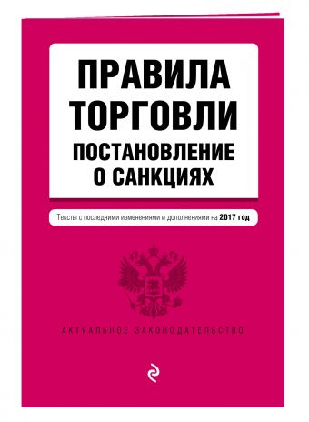 Правила торговли. Постановление о санкциях. Тексты с самыми последними изм. и доп. на 2017 год Правила торговли. Постановление о санкциях. Тексты с самыми последними изм. и доп. на 2017 год