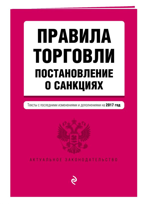 Правила торговли. Постановление о санкциях. Тексты с самыми последними изм. и доп. на 2017 год Правила торговли. Постановление о санкциях. Тексты с самыми последними изм. и доп. на 2017 год