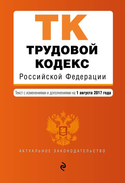 Трудовой кодекс Российской Федерации : текст с изм. и доп. на 1 августа 2017 г. - фото 1