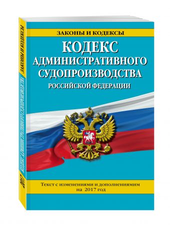Кодекс административного судопроизводства РФ: текст с изм. и доп. на 2017 год Кодекс административного судопроизводства РФ: текст с изм. и доп. на 2017 год
