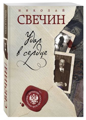 Удар в сердце Удар в сердце Свечин Н.
