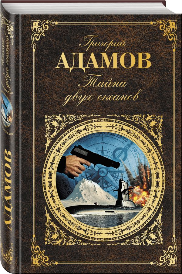 Zakazat.ru: Тайна двух океанов. Адамов Григорий Борисович