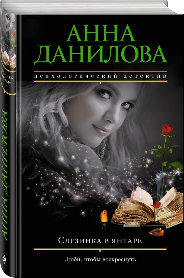Слезинка в янтаре Слезинка в янтаре Данилова А.В.
