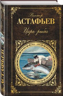 Царь-рыба