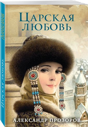

Царская любовь
