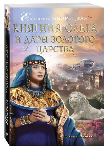 Княгиня Ольга и дары Золотого царства - фото 1