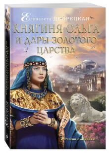 Княгиня Ольга и дары Золотого царства