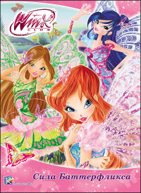Winx. Цк Сила Баттерфликса