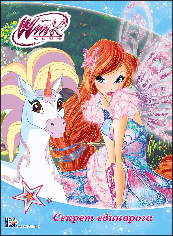 

Winx. Цк Непобедимые Винкс