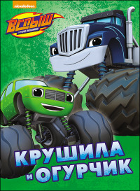 

Вспыш И Чудо-Машинки. Цк. Крушила И Огурчик