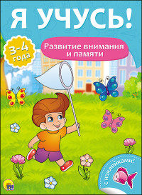 Я УЧУСЬ! ДЛЯ ДЕТЕЙ ОТ 3 ДО 4 ЛЕТ. РАЗВИТИЕ ВНИМАНИЯ И ПАМЯТИ Я УЧУСЬ! ДЛЯ ДЕТЕЙ ОТ 3 ДО 4 ЛЕТ. РАЗВИТИЕ ВНИМАНИЯ И ПАМЯТИ Бурак Елена