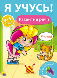 Я УЧУСЬ! ДЛЯ ДЕТЕЙ ОТ 3 ДО 4 ЛЕТ. РАЗВИТИЕ РЕЧИ Я УЧУСЬ! ДЛЯ ДЕТЕЙ ОТ 3 ДО 4 ЛЕТ. РАЗВИТИЕ РЕЧИ Бурак Елена