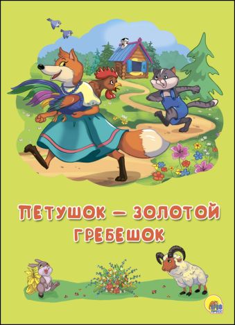 КАРТОНКА 4 разворота. ПЕТУШОК - ЗОЛОТОЙ ГРЕБЕШОК КАРТОНКА 4 разворота. ПЕТУШОК - ЗОЛОТОЙ ГРЕБЕШОК