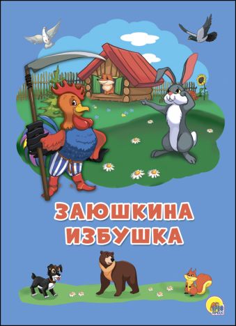 КАРТОНКА 4 разворота. ЗАЮШКИНА ИЗБУШКА КАРТОНКА 4 разворота. ЗАЮШКИНА ИЗБУШКА