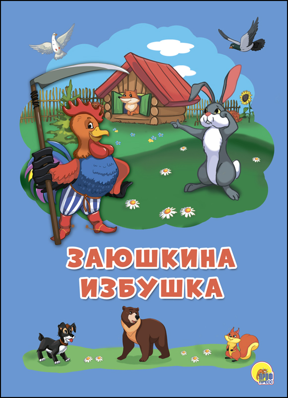 КАРТОНКА 4 разворота. ЗАЮШКИНА ИЗБУШКА КАРТОНКА 4 разворота. ЗАЮШКИНА ИЗБУШКА