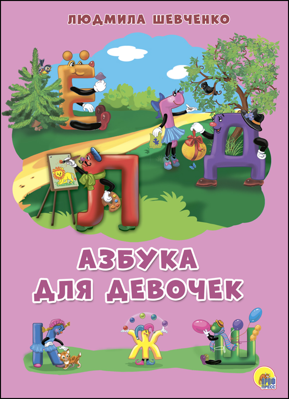 Л. Шевченко КАРТОНКА 4 разворота. АЗБУКА ДЛЯ ДЕВОЧЕК (Шевченко) азбука для девочек