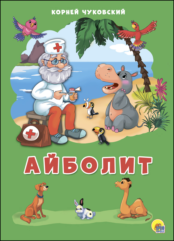 КАРТОНКА 4 разворота. БАРМАЛЕЙ КАРТОНКА 4 разворота. БАРМАЛЕЙ К. Чуковский
