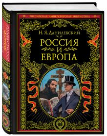 Россия и Европа