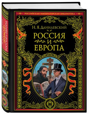 

Россия и Европа