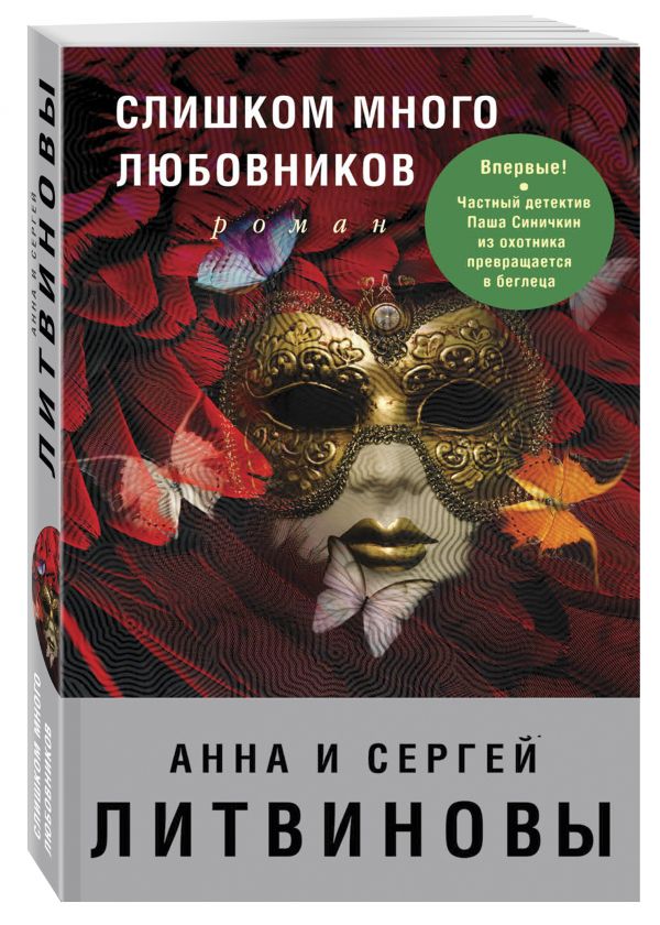 Zakazat.ru: Слишком много любовников. Анна и Сергей Литвиновы