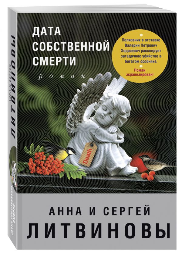 Дата собственной смерти Дата собственной смерти Литвинова А.В., Литвинов С.В.